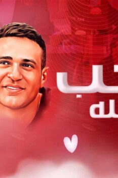مشاهدة فيلم الحب بتفاصيله (2023) HD