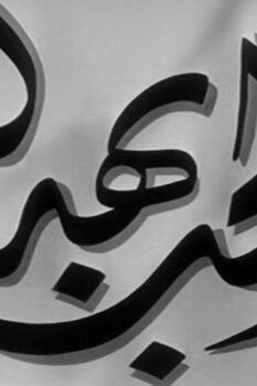 مشاهدة فيلم الحب بهدلة (1952) HD