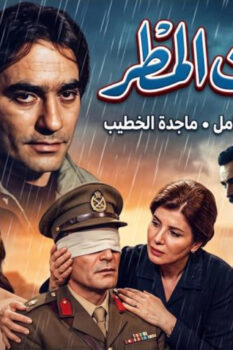 مشاهدة فيلم الحب تحت المطر (1975) HD