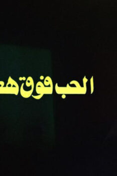 مشاهدة فيلم الحب فوق هضبة الهرم (1986) HD