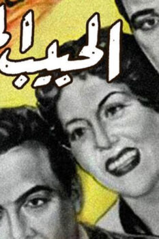 مشاهدة فيلم الحبيب المجهول (1955) HD