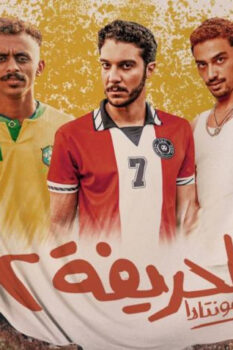 مشاهدة فيلم الحريفة 2: الريمونتادا (2024) HD