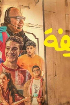 مشاهدة فيلم الحريفة (2024) HD