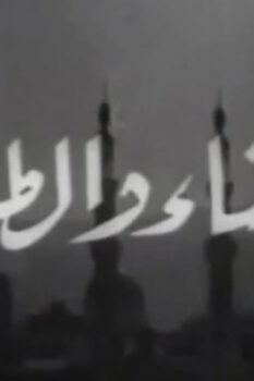 مشاهدة فيلم الحسناء والطلبة (1963) HD