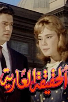 مشاهدة فيلم الحقيقة العارية (1963) HD
