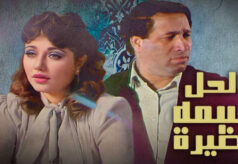 مشاهدة فيلم الحل اسمه نظيرة (1982) HD