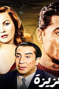 مشاهدة فيلم الحلوة عزيزة (1969) HD