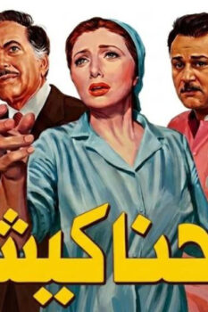 مشاهدة فيلم الحناكيش (1986) HD