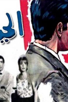 مشاهدة فيلم الحياة حلوة (1966) HD