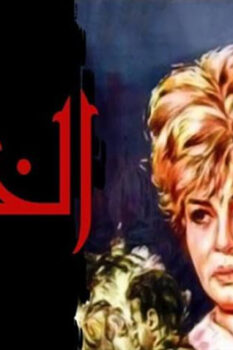 مشاهدة فيلم الخائنة (1965) HD
