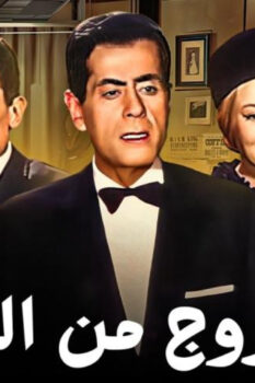 مشاهدة فيلم الخروج من الجنة (1967) HD