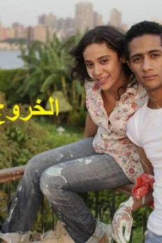 مشاهدة فيلم الخروج من القاهرة (2011) HD