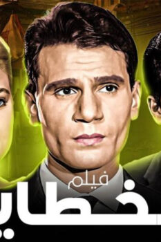 مشاهدة فيلم الخطايا (1962) HD