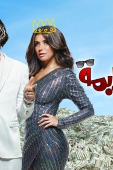 مشاهدة فيلم الخطة العايمة (2020) HD
