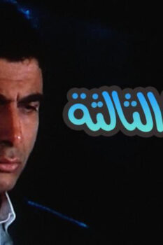 مشاهدة فيلم الدرجة الثالثة (1988) HD