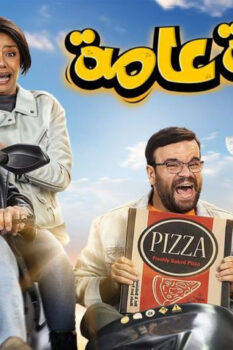 مشاهدة فيلم الدعوة عامة (2022) HD