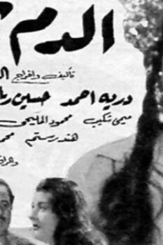مشاهدة فيلم الدم يحن (1952) HD