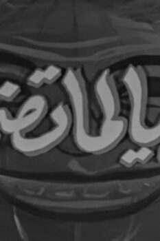 مشاهدة فيلم الدنيا لما تضحك (1953) HD