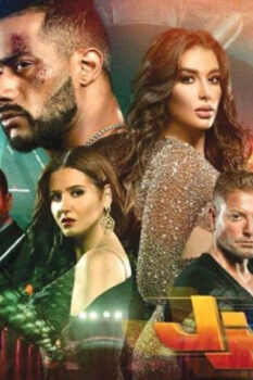 مشاهدة فيلم الديزل (2018) HD