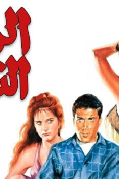 مشاهدة فيلم الراعي والنساء (1991) HD