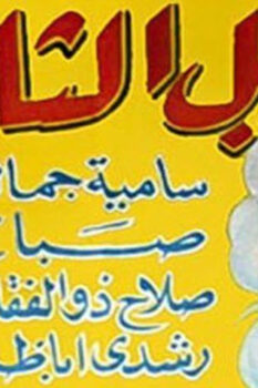 مشاهدة فيلم الرجل الثاني (1959) HD