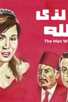 مشاهدة فيلم الرجل الذي فقد ظله (1968) HD