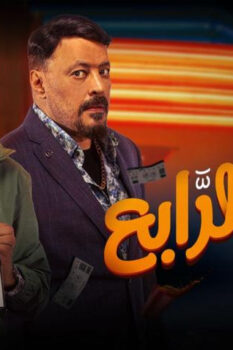 مشاهدة فيلم الرجل الرابع (2022) HD