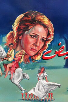 مشاهدة فيلم الرداء الأبيض (1975) HD