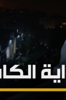 مشاهدة فيلم الرواية الكاملة (2020) HD