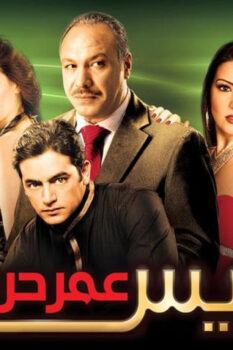 مشاهدة فيلم الريس عمر حرب (2008) HD