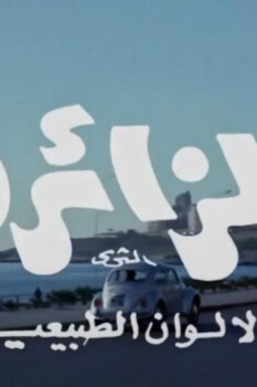 مشاهدة فيلم الزائرة (1972) HD