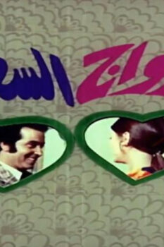 مشاهدة فيلم الزواج السعيد (1974) HD