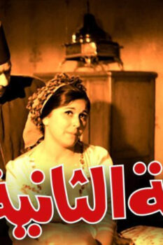مشاهدة فيلم الزوجة الثانية (1967) HD