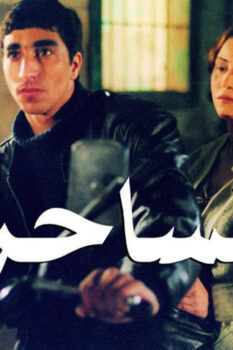 مشاهدة فيلم الساحر (2001) HD
