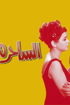 مشاهدة فيلم الساحرة الصغيرة (1963) HD