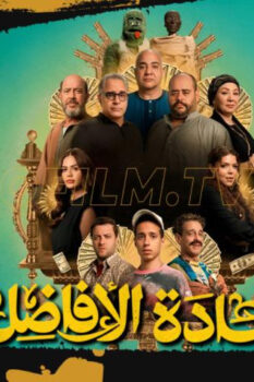 مشاهدة فيلم السادة الأفاضل (2025) HD