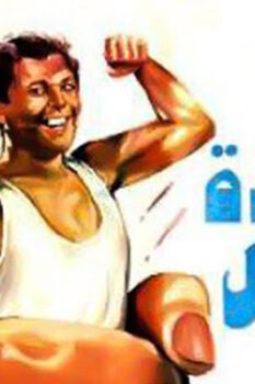 مشاهدة فيلم السادة الرجال (1987) HD
