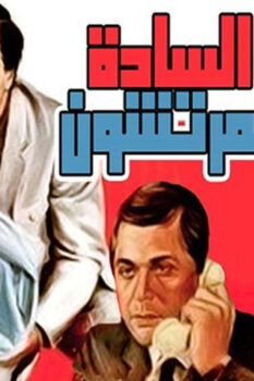 مشاهدة فيلم السادة المرتشون (1983) HD
