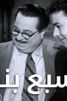 مشاهدة فيلم السبع بنات (1961) HD