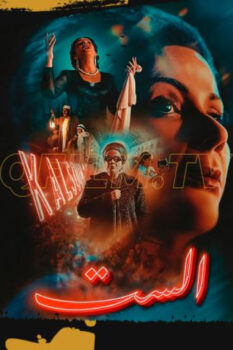 مشاهدة فيلم الست (2025) HD