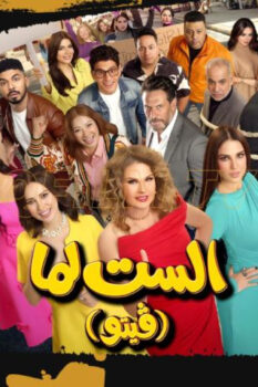 مشاهدة فيلم الست لما (فيتو) (2026) HD