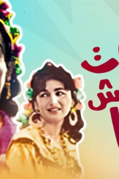 مشاهدة فيلم الستات مايعرفوش يكدبوا (1954) HD