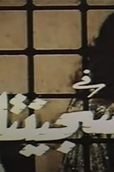 مشاهدة فيلم السجينتان (1988) HD