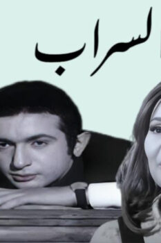 مشاهدة فيلم السراب (1970) HD