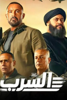مشاهدة فيلم السرب (2024) HD