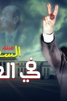 مشاهدة فيلم السفارة في العمارة (2005) HD
