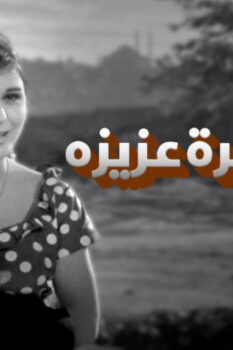 مشاهدة فيلم السفيرة عزيزة (1961) HD