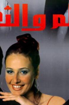 مشاهدة فيلم السلم والثعبان (2001) HD
