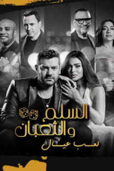 مشاهدة فيلم السلم والثعبان: لعب عيال (2025) HD