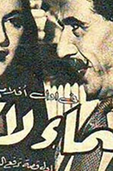 مشاهدة فيلم السماء لا تنام (1952) HD
